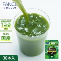 1日分のケール青汁 30本入り 青汁 国産 ケール 健康ドリンク 健康飲料 栄養補助ドリンク 野菜不足 暑さ対策 暑さ対策 グッズ ファンケル FANCL 公式 | FANCL公式ショップ Yahoo!店