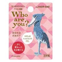 ワッペン アイロン 動物 Who are you? ハシビロコウ ハンドメイド 手芸 yp | 生活雑貨 ファンメアリー