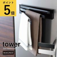 マグネット 布巾ハンガー 山崎実業 タワー tower 布巾掛け 3枚 折り畳み おしゃれ アイデア キッチン用品 収納 Yamazaki | 生活雑貨 ファンメアリー