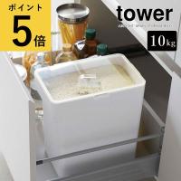 米びつ 10kg おしゃれ 山崎実業 タワー tower 密閉米びつ 計量カップ付き 省スペース シンク下収納 引き出し 保存容器 ライスストッカー シンプル ペットフード | 生活雑貨 ファンメアリー