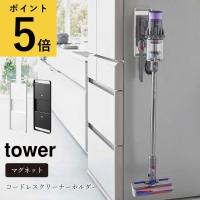 マグネット コードレスクリーナーホルダー 山崎実業 タワー tower 磁石 掃除機 収納 ダイソン V15 V6 デジタルスリム SV18 マイクロ SV21 冷蔵庫横 浮かせる収納 | 生活雑貨 ファンメアリー