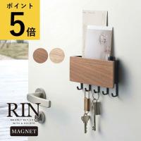 山崎実業 リン RIN ホルダー付き マグネット キーフック 木製 ウッド 玄関 収納 玄関ドア 扉 フック 鍵収納 車 カギ 印鑑 ハンコ 小物入れ おしゃれ 浮かせる | 生活雑貨 ファンメアリー