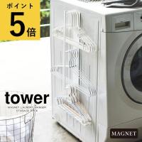 山崎実業 タワー tower マグネット洗濯ハンガー収納ラック 磁石 隙間収納 すき間 洗面所 洗濯機横 脱衣所 クローゼット ハンガー掛け 壁面収納 浮かせる | 生活雑貨 ファンメアリー