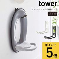 ウォール トイレ用品収納フック 山崎実業 タワー tower トイレ 収納 子ども用 便座カバー トイトレ 浮かせて 壁面収納 石こうボードピン 掃除道具 引っ掛け wts | 生活雑貨 ファンメアリー