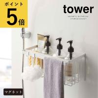 山崎実業 タワー tower マグネット バスルーム バスケット 磁石 浴室収納 お風呂 浮かせる ラック タオルバー 小物入れ バス用品 バスグッズ 掃除用品 おもちゃ | ギフトと雑貨ファンメアリー Yahoo!店