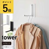 マグネット 折り畳みハンガー 山崎実業 タワー tower 玄関 収納 磁石 フック 折り畳み式 扉 玄関ドア 冷蔵庫 キッチン 省スペース 浮かせる収納 引っ掛け収納 | ギフトと雑貨ファンメアリー Yahoo!店