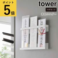 マグネット 神札ホルダー 山崎実業 タワー tower 御札 お神札受け お札立て 破魔矢 棚 ラック おしゃれ 玄関 扉 磁石 浮かせる収納 台所 冷蔵庫 コンパクト | ギフトと雑貨ファンメアリー Yahoo!店