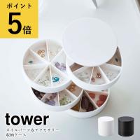 山崎実業 タワー tower ネイルパーツ＆アクセサリー収納ケース ピアス イヤリング 指輪 ハンドメイド アクセサリーボックス ジュエリー 小物入れ コンパクト | ギフトと雑貨ファンメアリー Yahoo!店