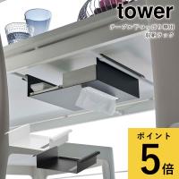 テーブル下つっぱり棒用収納ラック 山崎実業 タワー tower ダイニング 収納 ティッシュペーパー ティッシュケース ティッシュボックス 収納ケース 隠す 棚 | ギフトと雑貨ファンメアリー Yahoo!店