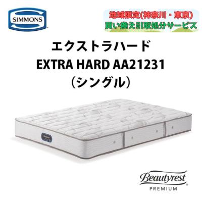 シモンズ シングル エクストラハードのおすすめ人気商品一覧 通販