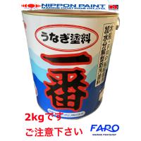 船底塗料　日本ペイント　うなぎ一番　2ｋｇ(レッド・ブルー・ブラック・レトロレッド) | FARO-MARINE