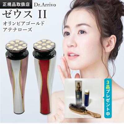 Dr.Arrivo Zeus II （ドクターアリーヴォ　ゼウスⅡ） 家庭用高級美顔器 Dr.Arrivo ZeusII (ドクターアリーヴォゼウス2