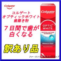 コルゲート オプティックホワイト エクスフォリエイティング ミネラル ホワイトニング 歯磨き粉 colgate 100g ハミガキ粉　訳あり品 　定形外郵便送料無料！ | ファーストリバーネットショップ