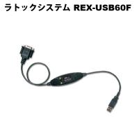 ラトックシステム　REX-USB60F　USBシリアルコンバーター | FA-Ubon Yahoo!店