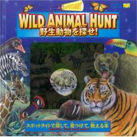 しかけ絵本 野生動物を探せ WILD ANIMAL HUNT ライト付き 3歳 4歳 5歳 探し絵本 | FAVOR