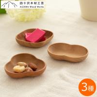 四十沢木材工芸 KITO 豆皿 小皿 木 木製 日本製 ふたば みつば ひし 桜 和食器 AIZAWA Wood Works