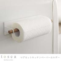 マグネット キッチンペーパーホルダー tosca トスカ 山崎実業 マグネット付き ペーパータオルホルダー キッチンペーパー 収納