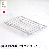 家事問屋 盛付けあみ 長角 四角 長方形 盛付あみ 盛り付けアミ プレート用 メッシュ 網 ステンレス とんかつ フライ 揚げ物 便利 キッチンツール 日本製 made in Japan 40312