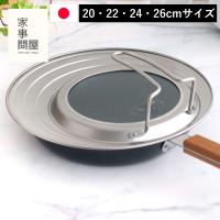 家事問屋 フライパンカバー ステンレス フリーサイズ スタンド付き 20cm 22cm 24cm 26cm 日本製 made in Japan 44274