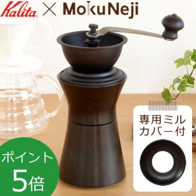 ギフト（MokuNeji／手挽きコーヒーミル）｜コーヒー用品｜コーヒー