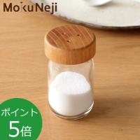 Mokuneji モクネジ スパイスボトル ソルト 82ml 卓上 塩入れ 調味料入れ ガラス おしゃれ MJ-SBL-ST