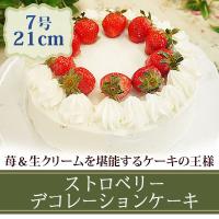 プレゼント ギフト お菓子 スイーツ 送料無料 ストロベリーデコレーションホールケーキ(7号・21cm) 