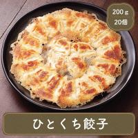 餃子 ひとくち餃子 20個入り 八洋食品 冷凍食品 お弁当 弁当 食品 食材 単身赴任 おかず セット お惣菜 肉 業務用 惣菜 | フードセレクト FBクリエイト