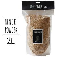 HINOKI POWDER 木曽ヒノキおがくず 2L（消臭 土かくし ガーデニング 観葉植物） | エフシーインテリア