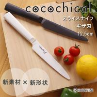 KYOCERA cocochical ココチカル セラミックナイフ スライスナイフ ギザ刃 12.5cm（ファインセラミックス ギフト お祝い おしゃれ） | エフシーインテリア