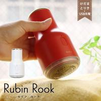 毛玉取り器 Rubin ルビン ルーク（毛玉取り機 USB充電式 LEDライト コードレス） | エフシーインテリア