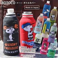 BOTOCO ピーナッツ ボトルカバー ボトコ スヌーピー（ペットボトルケース スヌーピー ニット素材 日本製） | エフシーインテリア