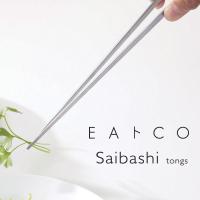 EAトCO Saibashi tongs イイトコ サイバシ トング（菜箸 ヨシカワ） | エフシーインテリア