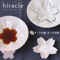 hiracle ひらくる さくら小皿 さくら豆皿各2枚セット（桜 陶器 ギフト） 