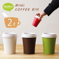 QUALY Mini Coffee Bin・クオリー ミニ コーヒー ビン（ホットカップ おもしろ ダストボックス ごみ箱 2L ふた付き くず入れ） | エフシーインテリア