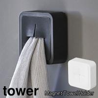 TOWER タワー マグネットタオルホルダー | エフシーインテリア