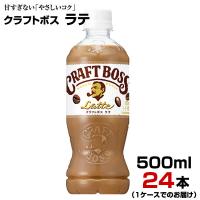 コーヒー クラフトボス ラテ 500ml 24本【1ケース】ペットボトル CRAFT BOSS カフェラテ サントリー まとめ買い 送料無料 | 輸入雑貨販売のまこと屋