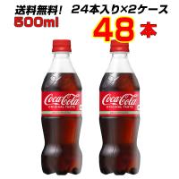 コカ・コーラ  500ml PET  48本(24本×2ケース) コカコーラ オリジナル 炭酸飲料 送料無料 メーカー直送　まとめ買い | 輸入雑貨販売のまこと屋