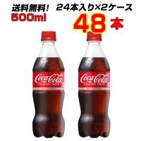 コカ・コーラ  500ml PET  48本(24本×2ケース) コカコーラ オリジナル 炭酸飲料 送料無料 メーカー直送　まとめ買い | まこと屋ネット ヤフー店