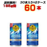 ジョージア エメラルドマウンテン ブレンド 185g缶  60本(30本×2ケース) コカコーラ コーヒー 送料無料 メーカー直送 まとめ買い | まこと屋ネット ヤフー店