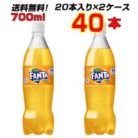 ファンタ オレンジ 700ml PET 40本 [20本×2ケース] シェア 2人飲みサイズ ファンタオレンジ 炭酸 送料無料 コカコーラ社直送 | まこと屋ネット ヤフー店