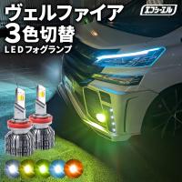 ヴェルファイア 30系 30ヴェルファイア フォグランプ led 3色切り替え イエロー 黄色 ライムイエロー フロスティブルー | fcl.直営店 エフシーエル LED HID販売