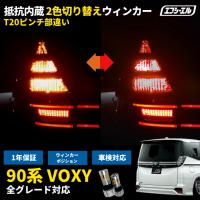 90VOXY ステルス ウィンカー led ウインカー リア 抵抗内蔵 t20 ピンチ部違い アンバー ledバルブ テール 2色切替え ウイポジ カラーチェンジ fcl エフシーエル | fcl.直営店 エフシーエル LED HID販売