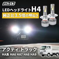 アクティ トラック ha9 ha8 ha7 h4 ledバルブ led ヘッドライト ledヘッドライト 車 車検対応 hi/lo led カスタム パーツ ledライト ホンダ fcl エフシーエル | fcl.直営店 エフシーエル LED HID販売
