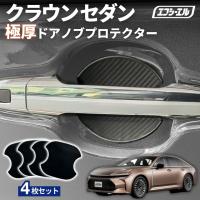 クラウンセダン azsh32 ドアハンドルプロテクター カバー ドアノブ 傷防止 4枚セット 貼り付けタイプ 強力粘着 傷防止 ひっかき傷防止 保護シート | fcl.直営店 エフシーエル LED HID販売