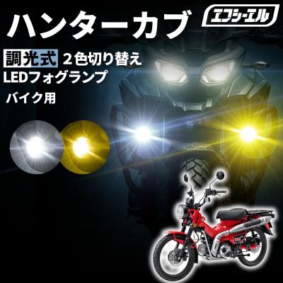 ハンターカブ ct125（バイク フォグランプ）｜ライト、レンズ｜バイク