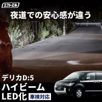 デリカd5 cv系 ヘッドライト led バルブ hb3 車検対応 ホワイト 8000k パーツ | fcl.直営店 エフシーエル LED HID販売