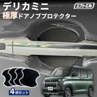 デリカミニ ドアハンドルプロテクター カバー ドアノブ 傷防止 車用 4枚セット 貼り付けタイプ 強力粘着 傷防止 ひっかき傷防止 保護シート | fcl.直営店 エフシーエル LED HID販売