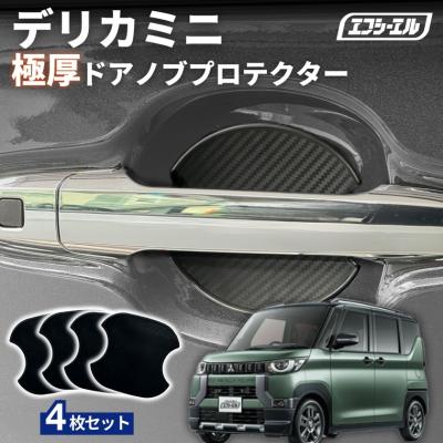 デリカミニドアハンドルプロテクターのおすすめ人気商品一覧 通販