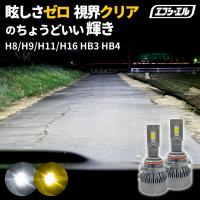 LED ヘッドライト フォグランプ バルブ H8 H9 H11 H16 HB3 HB4 車検対応 イエロー ホワイト ハイビーム ロービーム | fcl.直営店 エフシーエル LED HID販売