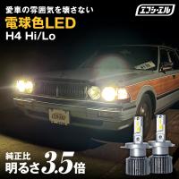 h4 led ヘッドライト ledバルブ 電球色 ハロゲン色 暖色 ジムニー jb23 jb64 ランドクルーザー ランクル 70 80 プラド ハイエース fcl エフシーエル | fcl.直営店 エフシーエル LED HID販売